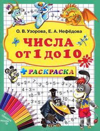 Числа от 1 до 10 (+ раскраска)