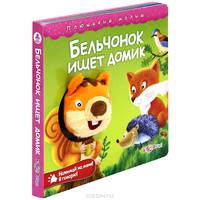 Плюшевый малыш. Бельчонок ищет домик. Нажимай на меня! Я говорю!