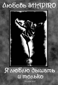 Я люблю дышать и только