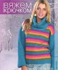 Вяжем крючком. С миру по нитке