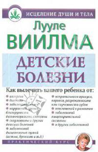 Детские болезни.