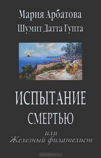 Испытание смертью, или Железный филателист