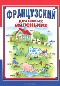 Французский для самых маленьких