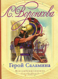 Герой Саламина