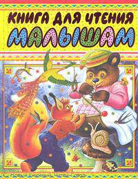 Книга для чтения малышам