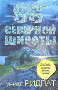 66 градусов северной широты.