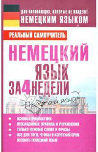 Немецкий язык за 4 недели