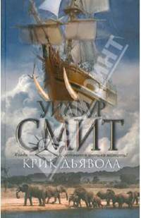 Крик дьявола: Роман / У. Смит; Пер. с англ. М.В. Жученков.