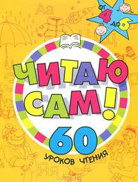Читаю сам! 60 уроков чтения.