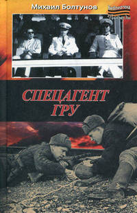 Спецагент ГРУ