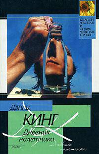 Дневник налетчика: Роман / Пер. с англ. Васильевой И.5-9660-1372-1