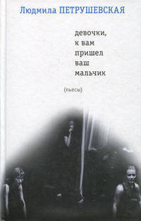 Девочки, к вам пришел ваш мальчик (сборник)