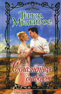Соблазненная дьяволом.
