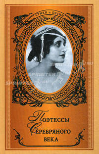 Поэтессы Серебряного века (сборник)
