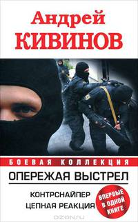 Опережая выстрел. Контрснайпер. Цепная реакция