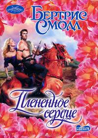 Плененное сердце.