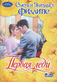 Первая леди