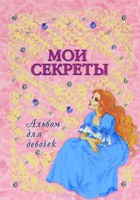 Альбом для девочек "Мои секреты". Арт.99300