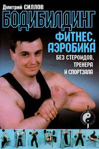 Бодибилдинг, фитнес, аэробика без стероидов, тренера и спортзала