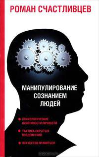 Манипулирование сознанием людей