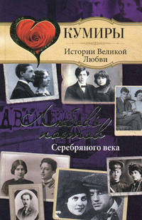Любовь поэтов Серебряного века