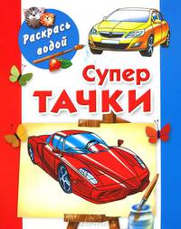 Водная раскраска "Супертачки"