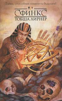 Сфинкс.