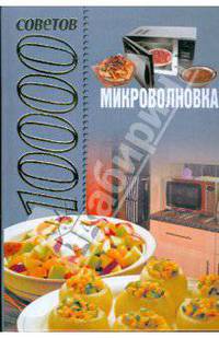 Микроволновка. 10000 советов - (10000 советов)