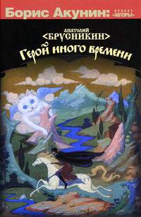 Герой иного времени