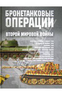 Бронетанковые операции Второй мировой войны