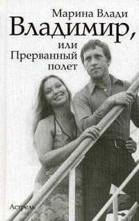 Владимир, или Прерванный полет