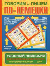 Говорим и пишем по-немецки. Удобный немецкий / Benutzerfreundliches Deutsch
