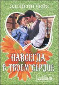 Навсегда в твоем сердце