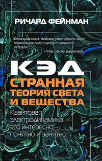 КЭД - странная теория света и вещества