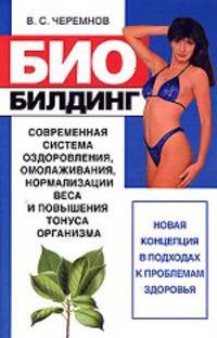 Биобилдинг: Современная система оздоровления, омолаживания, нормализации веса и повышения тонуса организма: Новая концепция в подходах к проблемам здоровья