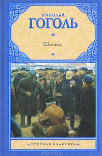 Шинель: Сборник / Н.В. Гоголь. - (Русская классика).