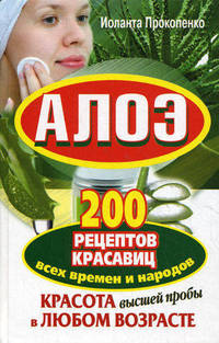 Алоэ. 200 рецептов красавиц всех времен и народов