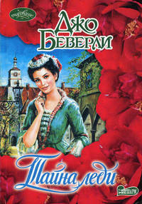 Тайна леди