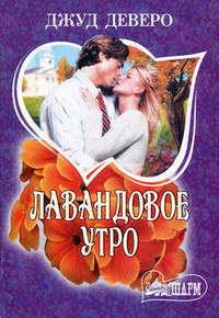Лавандовое утро