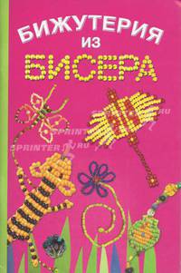 Бижутерия из бисера
