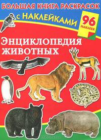 Энциклопедия животных. Большая книга раскрасок с наклейками