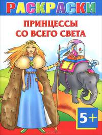 Принцессы со всего света. Раскраска