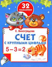 Счет с крупными цифрами