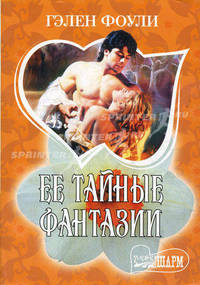 Ее тайные фантазии