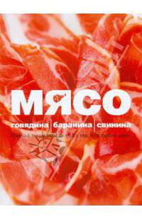 Мясо. Говядина, баранина, свинина. Полная энциклопедия для тех, кто любит мясо