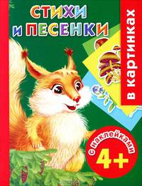 Стихи и песенки с наклейками в картинках. 4+