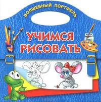 Учимся рисовать. Волшебный портфель
