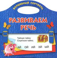 Развиваем речь. Волшебный портфель