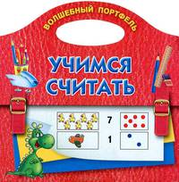 Учимся считать. Волшебный портфель