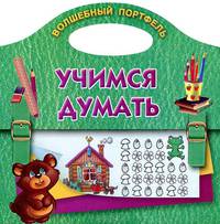 Учимся думать. Волшебный портфель